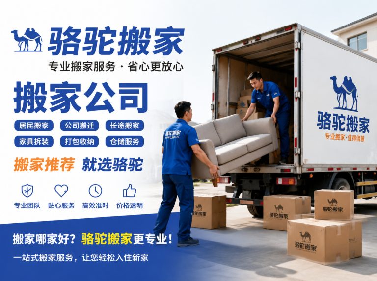 镇海区昆山搬家运输，就找骆驼搬家